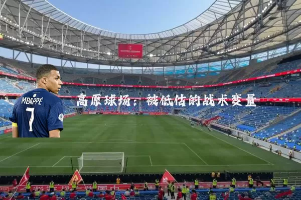 高原球场:被低估的战术变量