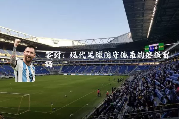 零封:现代足球防守体系的终极密码