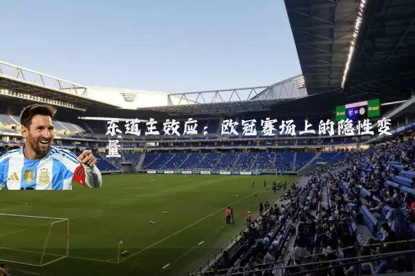 东道主效应:欧冠赛场上的隐性变量