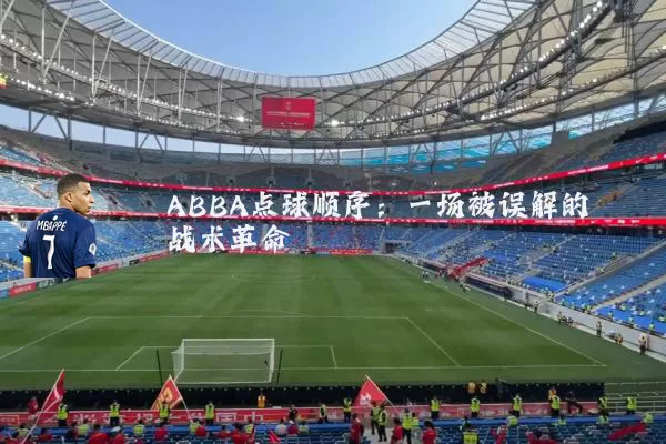 ABBA点球顺序：一场被误解的战术革命