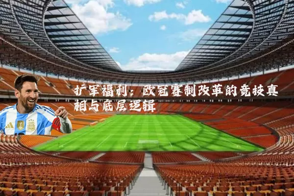 扩军福利：欧冠赛制改革的竞技真相与底层逻辑