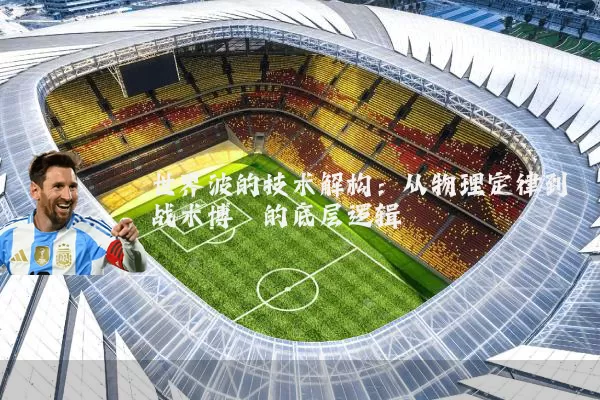 世界波的技术解构:从物理定律到战术博弈的底层逻辑