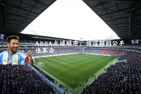 ABBA点球顺序：被误解的公平性革命