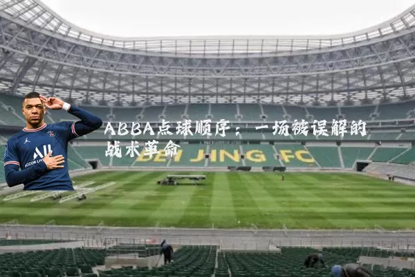 ABBA点球顺序:一场被误解的战术革命