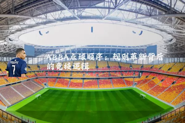 ABBA点球顺序:规则革新背后的竞技逻辑