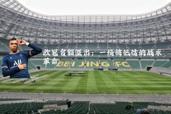 欧冠名额溢出：一场被低估的战术革命
