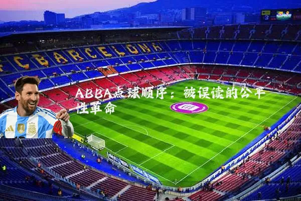 ABBA点球顺序：被误读的公平性革命