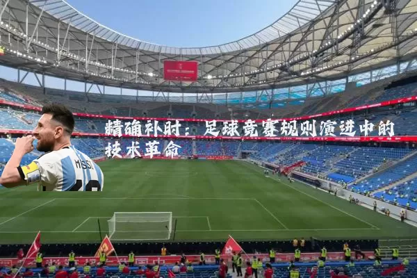 精确补时:足球竞赛规则演进中的技术革命