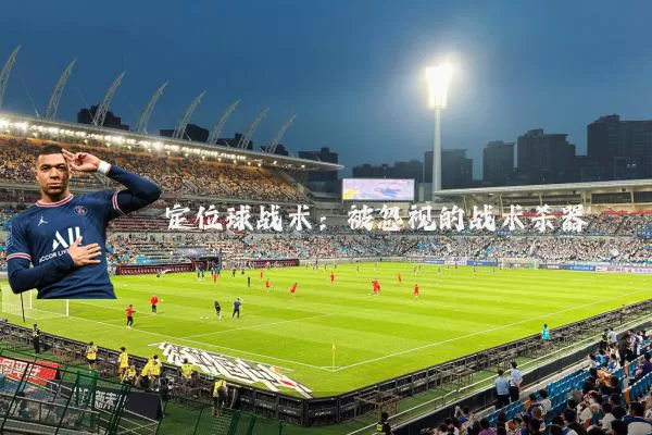 定位球战术:被忽视的战术杀器