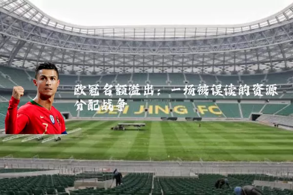 欧冠名额溢出：一场被误读的资源分配战争