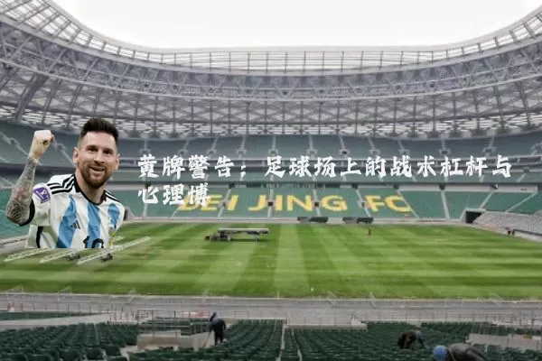 黄牌警告:足球场上的战术杠杆与心理博弈