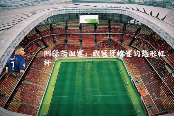 洲际附加赛：欧冠资格赛的隐形杠杆