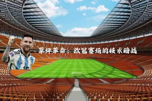 草坪革命:欧冠赛场的技术暗战