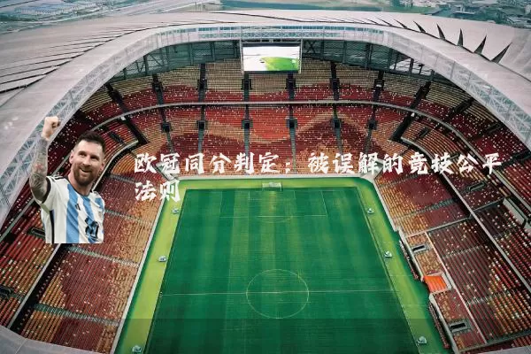 欧冠同分判定:被误解的竞技公平法则