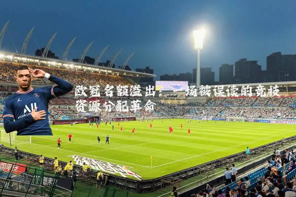 欧冠名额溢出:一场被误读的竞技资源分配革命