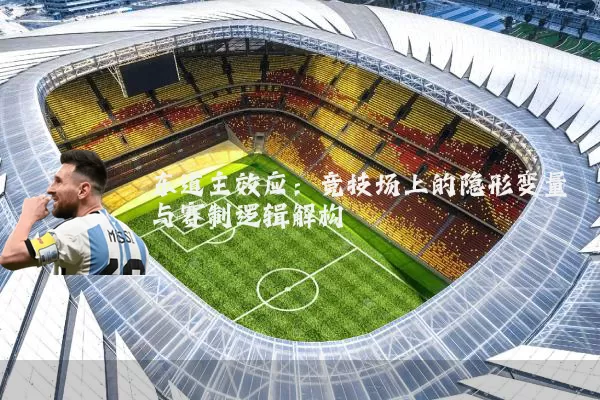 东道主效应：竞技场上的隐形变量与赛制逻辑解构