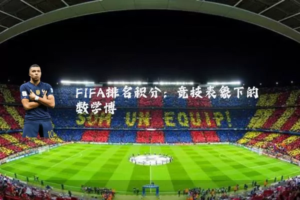 FIFA排名积分:竞技表象下的数学博弈